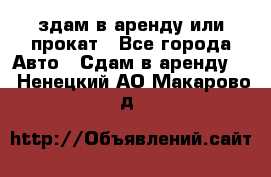 здам в аренду или прокат - Все города Авто » Сдам в аренду   . Ненецкий АО,Макарово д.